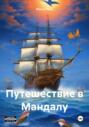Путешествие в Мандалу