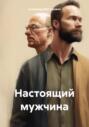 Настоящий мужчина