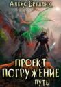 Проект &laquo;Погружение&raquo;. Том 11. Путь