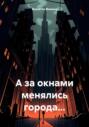 А за окнами менялись города&hellip;