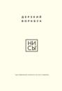 НИ СЫ. Дерзкий воркбук для обретения смелости на пути перемен