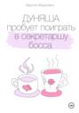 Дуняша пробует поиграть в секретаршу босса