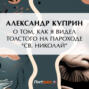 О том, как я видел Толстого на пароходе &laquo;Св.&nbsp;Николай&raquo;