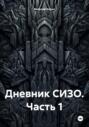 Дневник СИЗО. Часть 1