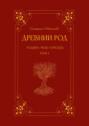 Древний род. Родина моя, Городец. Том 1