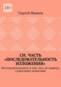 СН. Часть &laquo;Последовательность изложения&raquo;. Последовательность в&nbsp;том, что, во-первых, существуют животные