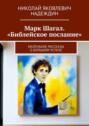 Марк Шагал. &laquo;Библейское послание&raquo;. Маленькие рассказы о&nbsp;большом успехе