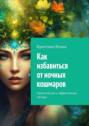 Как избавиться от&nbsp;ночных кошмаров. Практические и&nbsp;эффективные методы