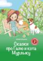 Сказки про Галю и&nbsp;кота Мурлыку. Выпуск 1. Кто поёт песни?