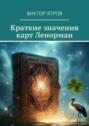 Краткие значения карт Ленорман