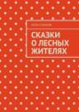 Сказки о&nbsp;лесных жителях