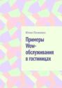Примеры Wow-обслуживания в&nbsp;гостиницах