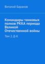 Командиры танковых полков РККА периода Великой Отечественной войны. Том 2.&nbsp;Д&ndash;К
