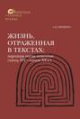 Жизнь, отраженная в текстах. Народная магия монголов (конец XVI&mdash; начало ХХ в.). Приметы, сонники, гадательные книги, обереги, заклинания, моления