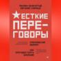 Жесткие переговоры &ndash; кремлевский формат. Как противостоять влиянию