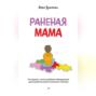 Раненая мама. Что делать, если у ребенка обнаружили расстройство аутистического спектра