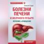 Болезни печени и желчного пузыря: лечение и очищение