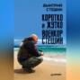 Коротко и жутко. Военкор Стешин