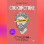 Спокойствие. Стоицизм &ndash; путь мудреца