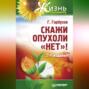 Скажи опухоли &laquo;нет&raquo;!
