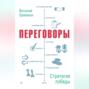 Переговоры: стратегия победы