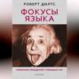 Фокусы языка. Изменение убеждений с помощью НЛП