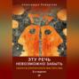 Эту речь невозможно забыть. Секреты ораторского мастерства