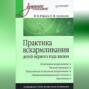 Практика вскармливания детей первого года жизни