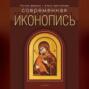 Современная иконопись