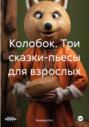 Колобок. Три сказки-пьесы для взрослых
