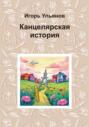 Канцелярская история