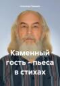 Каменный гость &ndash; пьеса в стихах