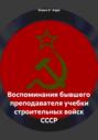 Воспоминания бывшего преподавателя учебки строительных войск СССР