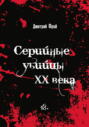 Серийные убийцы. Убийцы XX века: история, психология и социальные аспекты