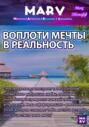 Воплоти мечту в реальности