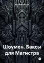 Шоумен. Баксы для Магистра