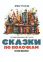 Сказки по полочкам (о важном). Сборник метафорических сказок