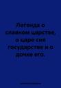 Легенда о славном царстве, о царе сия государстве и о дочке его