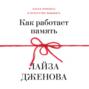 Как работает память. Наука помнить и искусство забывать