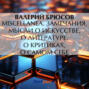 Miscellanea. Замечания, мысли о искусстве, о литературе, о критиках, о самом себе