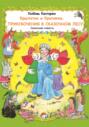 Крылатик и Крапинка. Приключения в Сказочном лесу