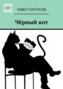 Чёрный&nbsp;кот. Рассказы. Сказки. Заметки
