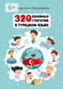 320&nbsp;основных глаголов в&nbsp;турецком языке