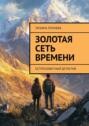 Золотая сеть времени. Остросюжетный детектив