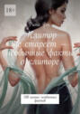 Клитор не стареет – необычные факты о клиторе. 100 самых необычных фактов