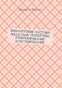 Филантропия частных лиц в США: масштабы, стимулирование и регулирование