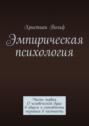 Эмпирическая психология. Часть первая. О человеческой душе в общем и способности познания в частности