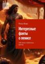 Интересные факты о&nbsp;пенисе. 100&nbsp;самых необычных фактов