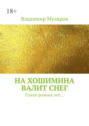 На&nbsp;Хошимина валит&nbsp;снег. Стихи разных&nbsp;лет&hellip;