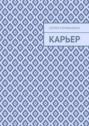 Карьер